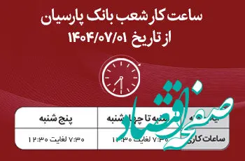 اعلام ساعت کار شعب بانک پارسیان در نیمه دوم سال۱۴۰۴