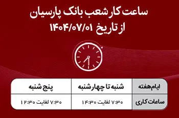 اعلام ساعت کار شعب بانک پارسیان در نیمه دوم سال۱۴۰۴
