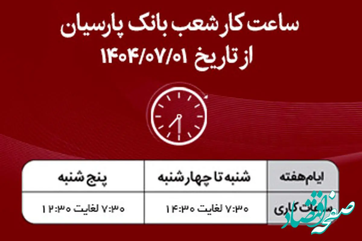 اعلام ساعت کار شعب بانک پارسیان در نیمه دوم سال۱۴۰۴