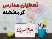 تعطیلی مدارس کرمانشاه فردا ۲۱ بهمن ۱۴۰۳ | آیا مدارس کرمانشاه یکشنبه ۲۱ بهمن ۱۴۰۳ تعطیل است؟
