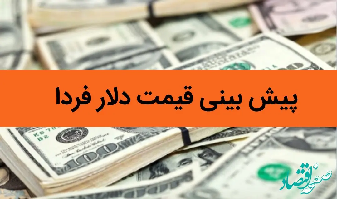 پیش بینی قیمت دلار فردا جمعه ۳ اسفند ماه | دلار فردا گران تر می شود؟ 