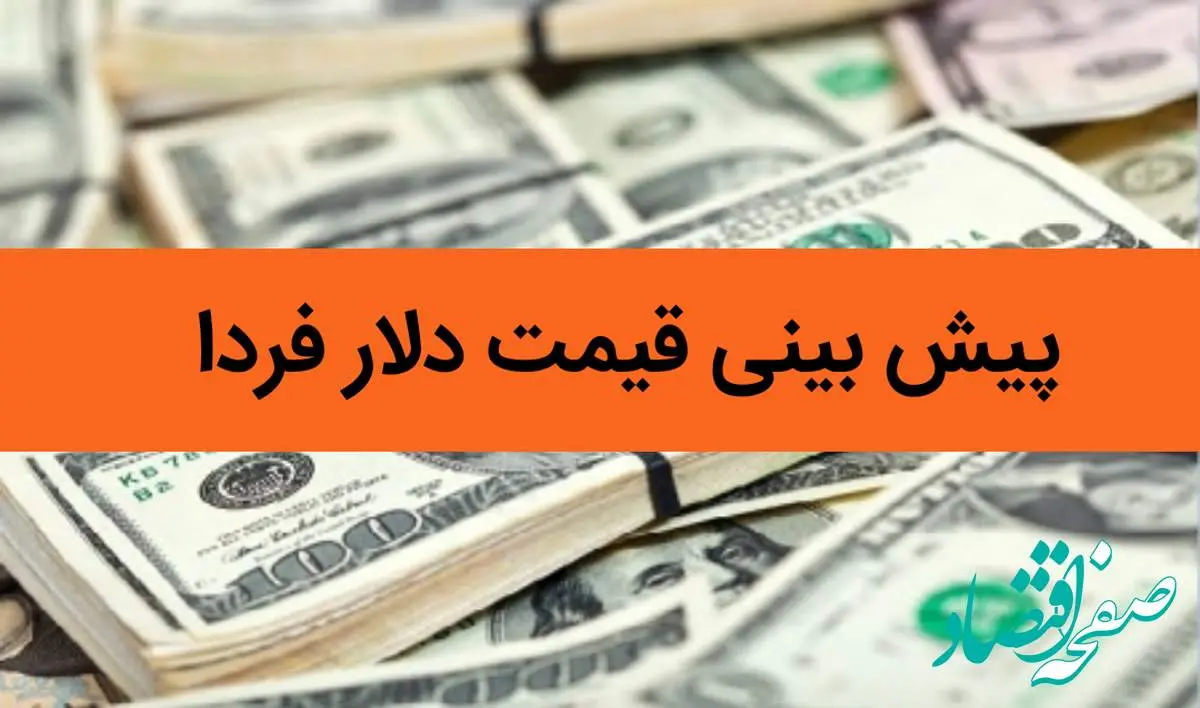 پیش بینی قیمت دلار فردا یکشنبه ۲۸ بهمن ماه ۱۴۰۳ / دلار روز یکشنبه سقوط می کند؟
