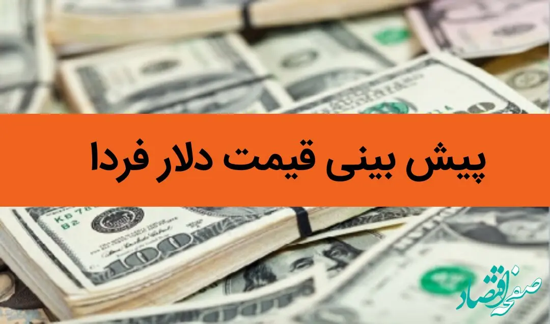 پیش بینی قیمت دلار فردا یکشنبه ۲۸ بهمن ماه ۱۴۰۳ / دلار روز یکشنبه سقوط می کند؟