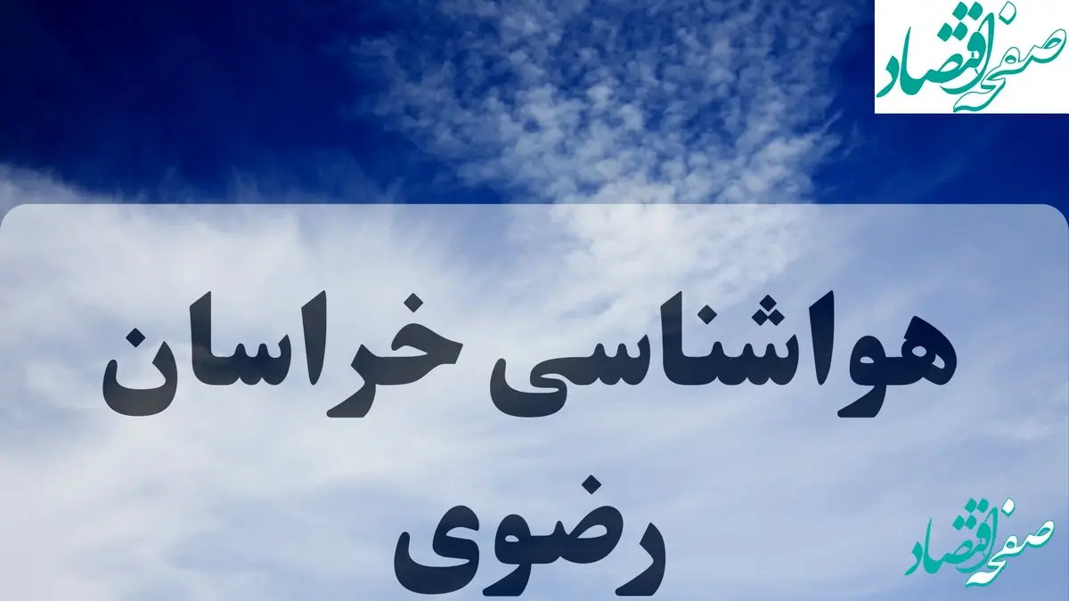 هواشناسی خراسان رضوی فردا | پیش بینی آب و هوا خراسان رضوی فردا یکشنبه ۱۶ شهریور ۱۴۰۴