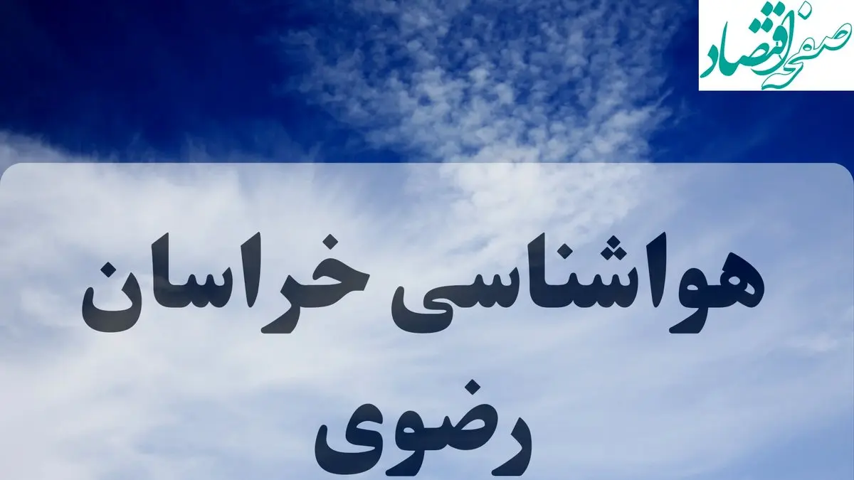 هواشناسی خراسان رضوی فردا | پیش بینی آب و هوا خراسان رضوی فردا یکشنبه ۱۶ شهریور ۱۴۰۴