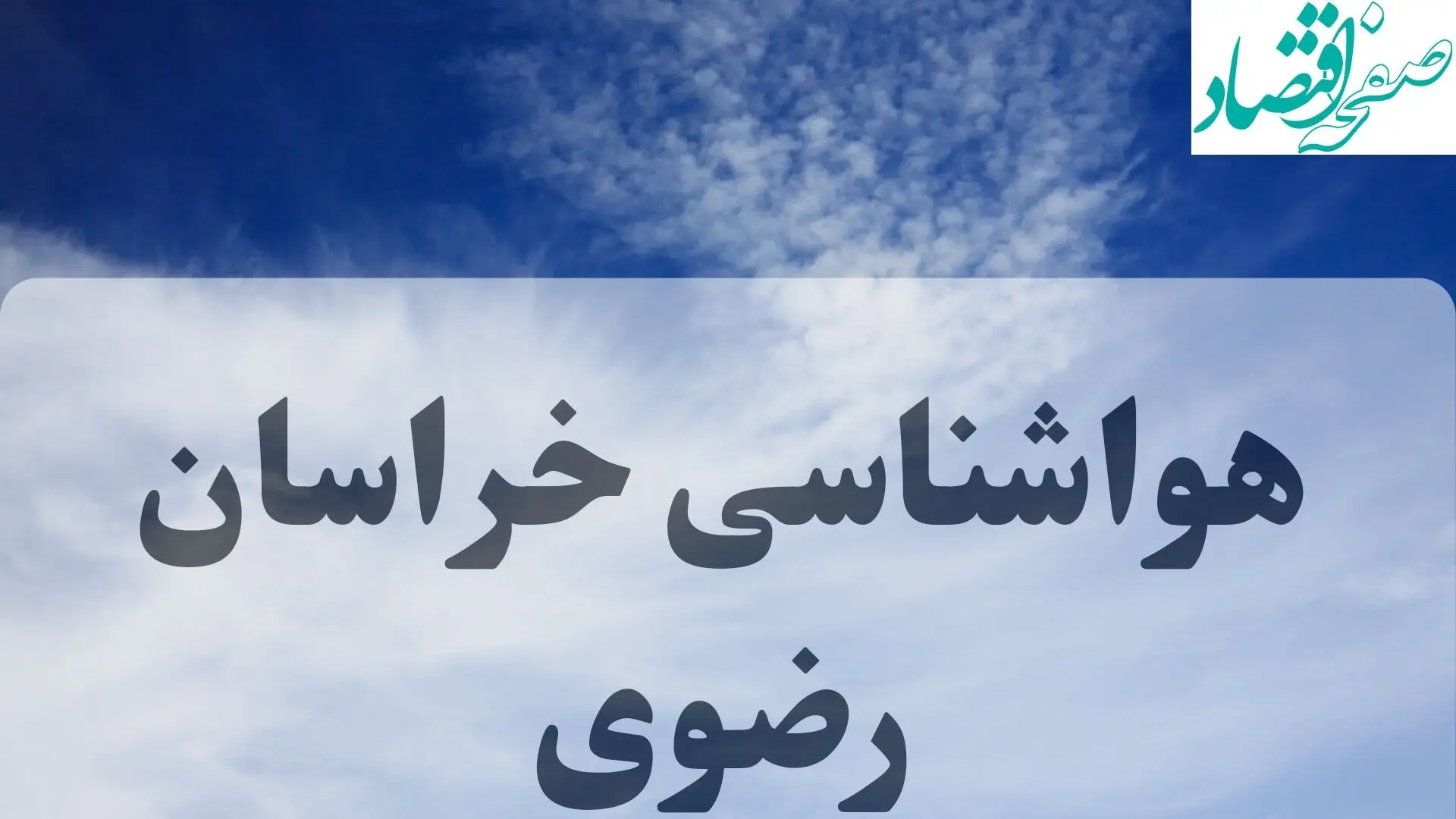 هواشناسی خراسان رضوی فردا | پیش بینی آب و هوا خراسان رضوی فردا یکشنبه ۱۶ شهریور ۱۴۰۴
