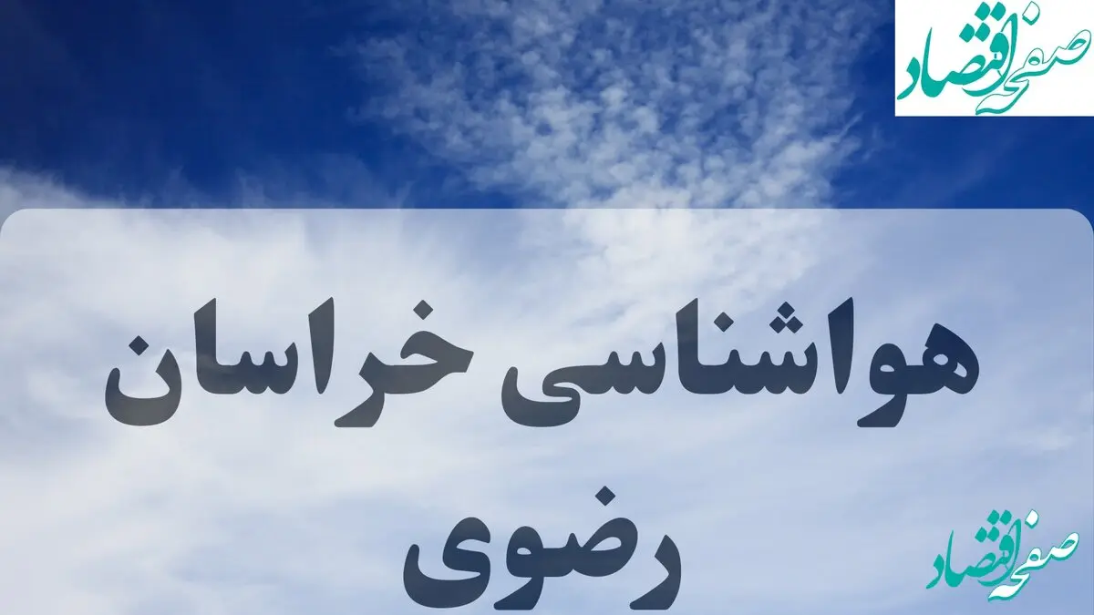 هواشناسی خراسان رضوی فردا | پیش بینی آب و هوا خراسان رضوی فردا یکشنبه ۱۶ شهریور ۱۴۰۴