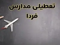 وضعیت تعطیلی مدارس فردا چهارشنبه ۸ اسفند ۱۴۰۳ | خبر فوری تعطیلی مدارس فردا هشتم اسفند ۱۴۰۳