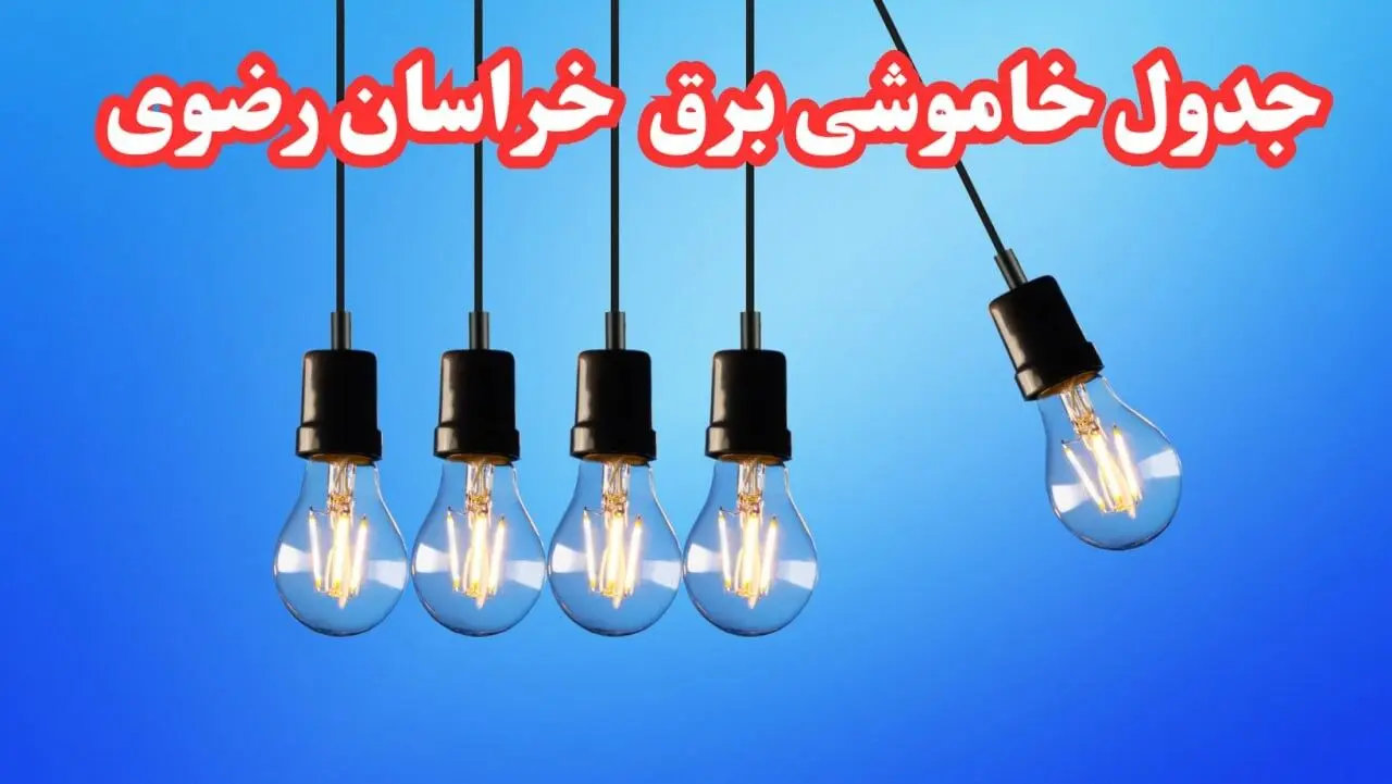 جدول خاموشی برق مشهد چهارشنبه ۱۵ اسفند ۱۴۰۳ اعلام شد+زمان قطعی برق خراسان رضوی پانزدهم اسفند ماه ۱۴۰۳ 