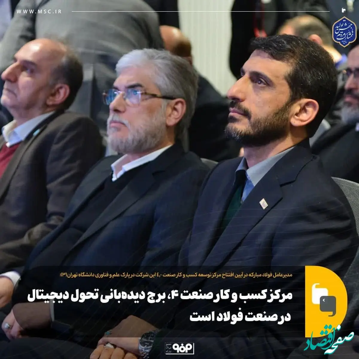 مرکز کسب و کار صنعت ۴.۰، برج دیده‌بانی تحول دیجیتال در صنعت فولاد است