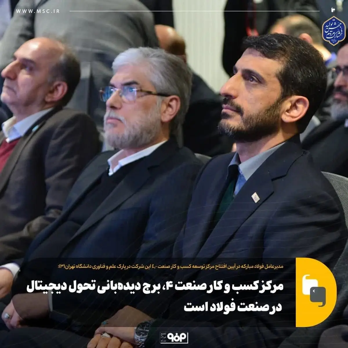 مرکز کسب و کار صنعت ۴.۰، برج دیده‌بانی تحول دیجیتال در صنعت فولاد است