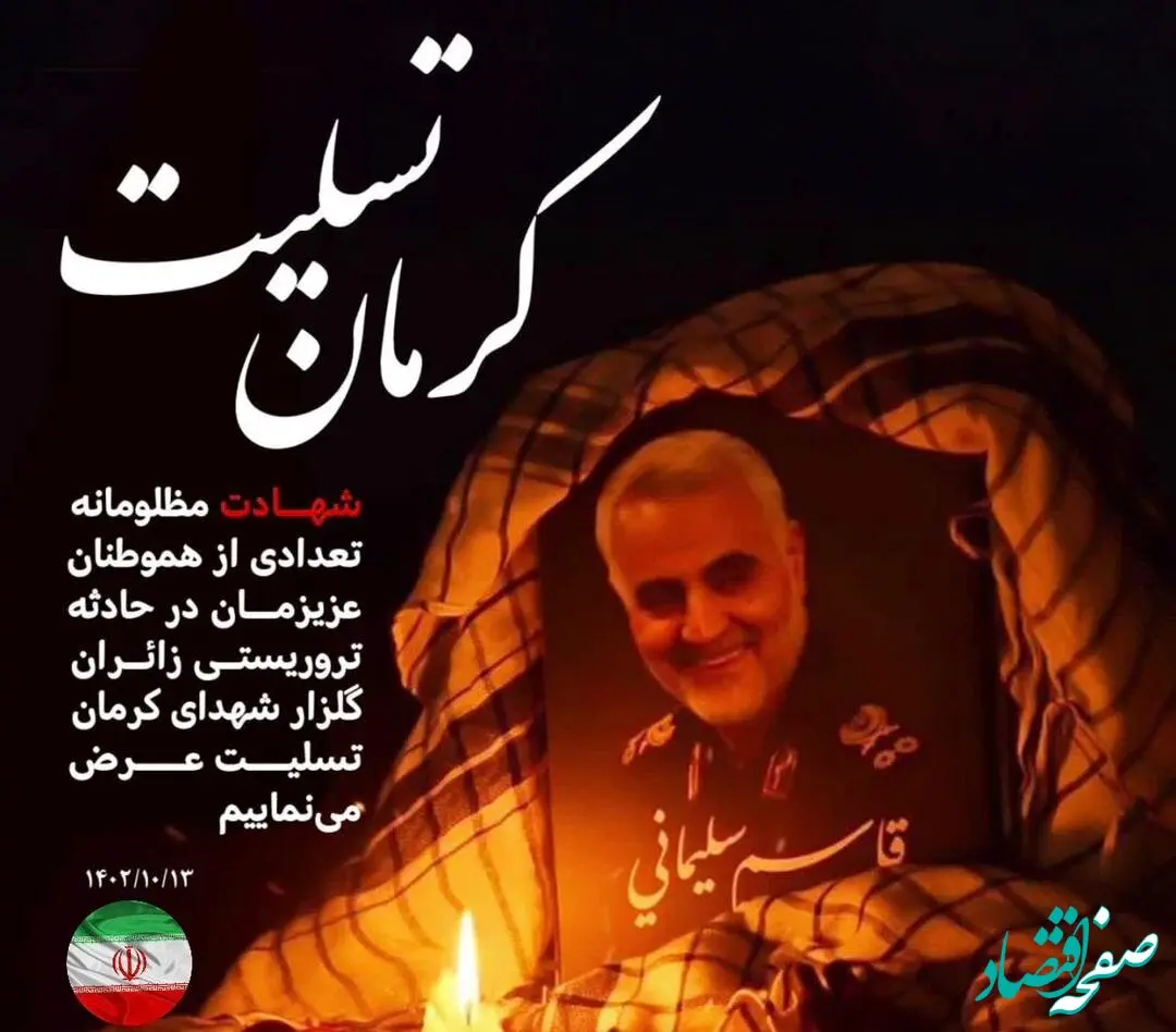 پیام تسلیت مدیرعامل اموال تملیکی در پی شهادت هموطنان در کرمان