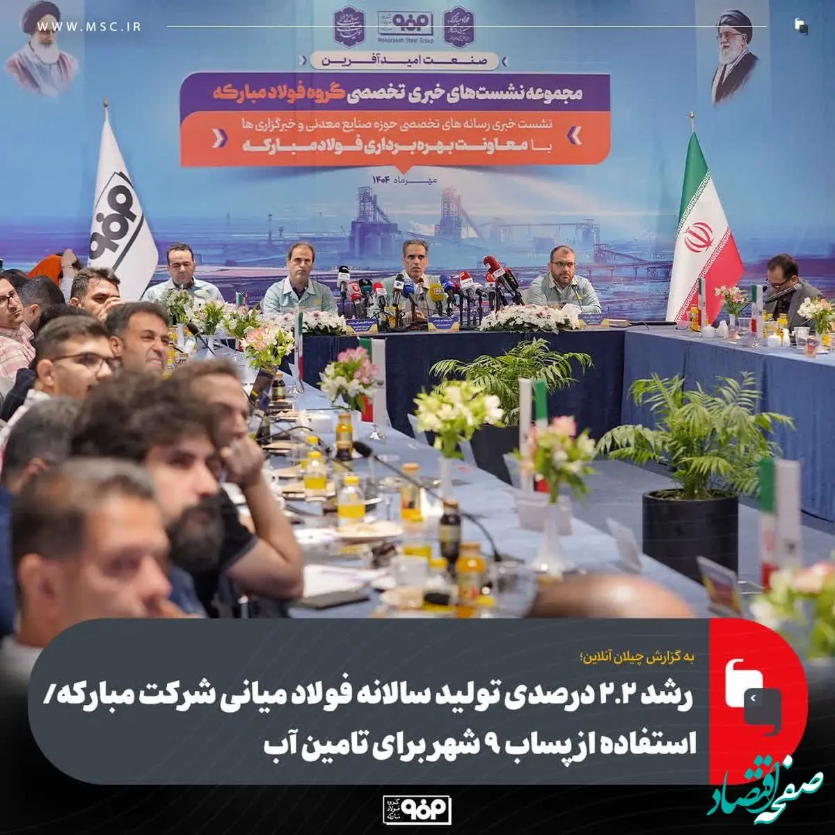 رشد ۲.۲ درصدی تولید سالانه فولاد میانی شرکت مبارکه/ استفاده از پساب ۹ شهر برای تامین آب