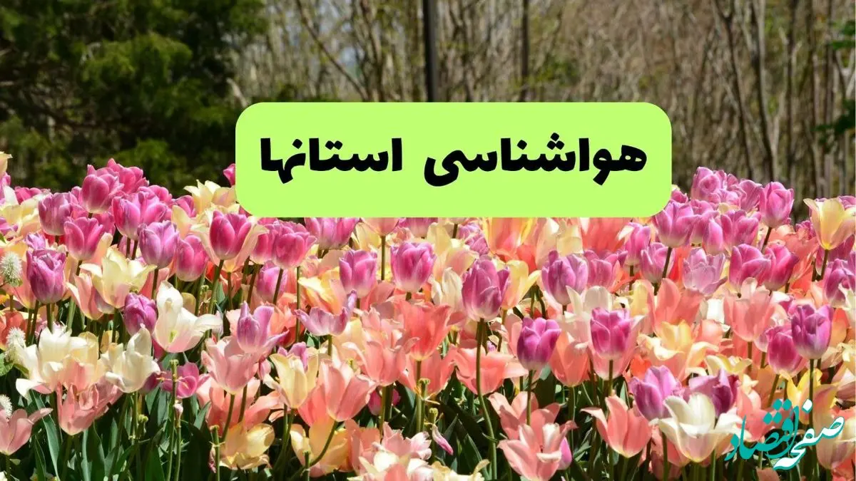 هواشناسی استان ها فردا سه شنبه ۳ تیر ماه ۱۴۰۴ + وضعیت آب و هوا کشور فردا