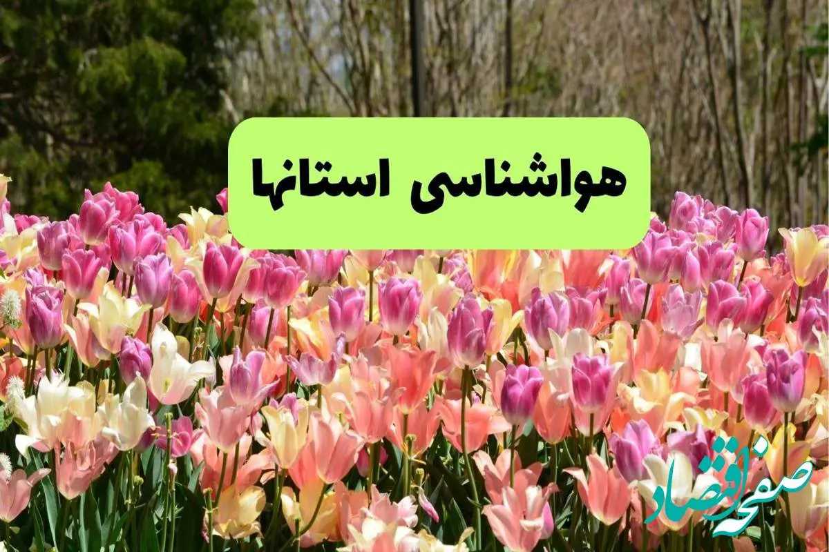 خبر فوری هواشناسی البرز، کرمان و هرمزگان ۲۴ ساعت آینده | پیش بینی وضعیت آب و هوا استان ها فردا شنبه ۱۷ خرداد ماه ۱۴۰۴