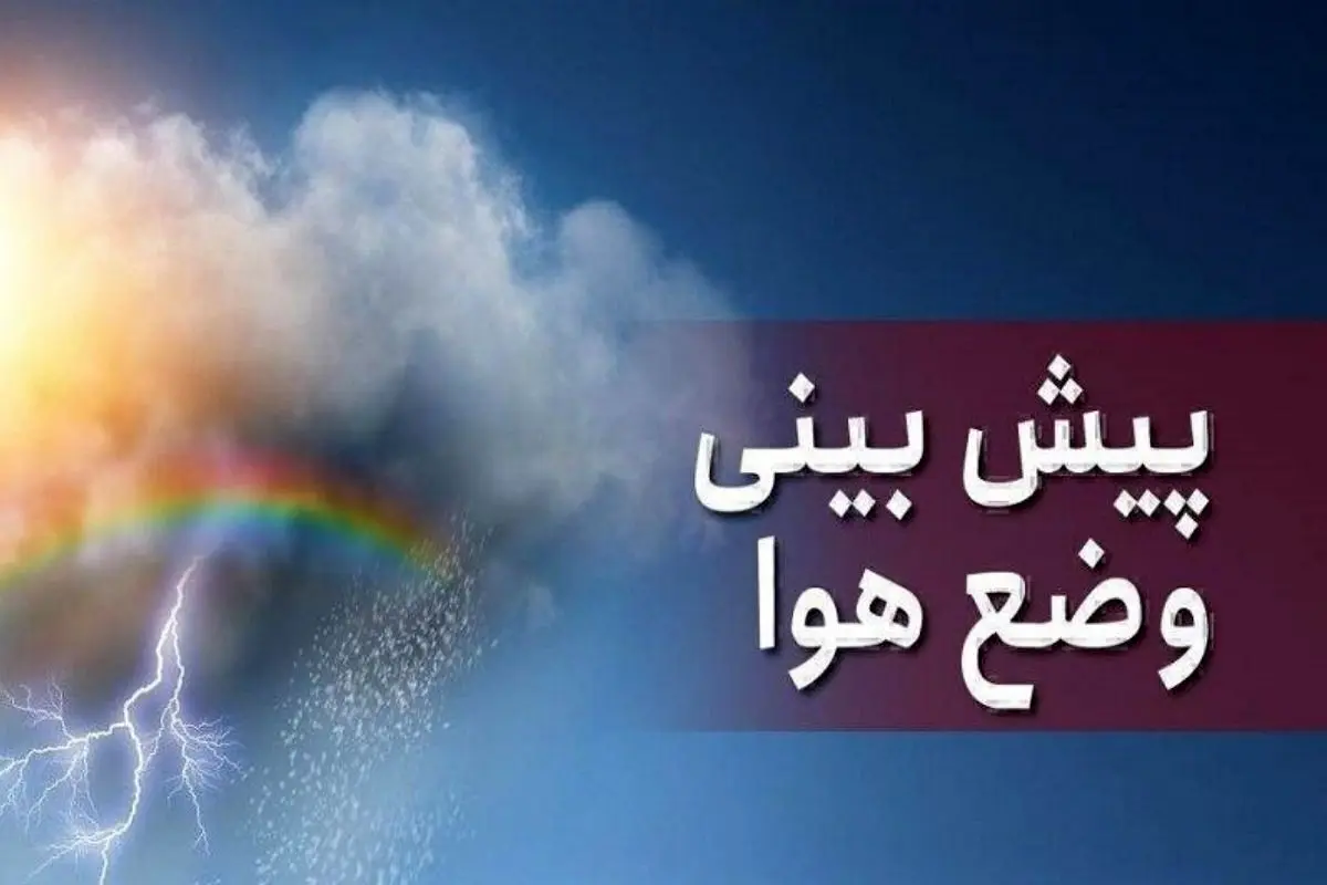 هواشناسی کرمان ۲۴ ساعت آینده | پیش بینی وضعیت آب و هوا کرمان فردا دوشنبه دوازدهم آذر ماه ۱۴۰۳ 