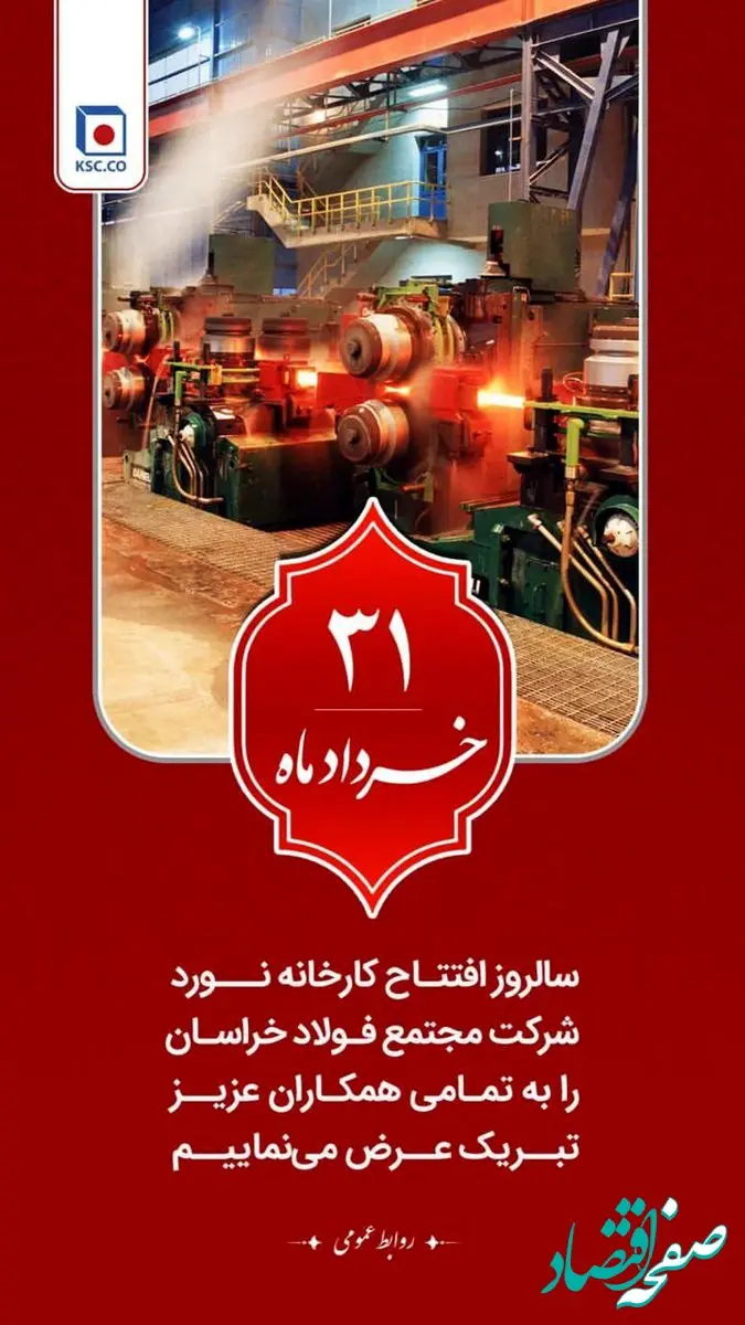 بیست و سومین سالروز آغاز تولید در فولاد خراسان مبارک باد