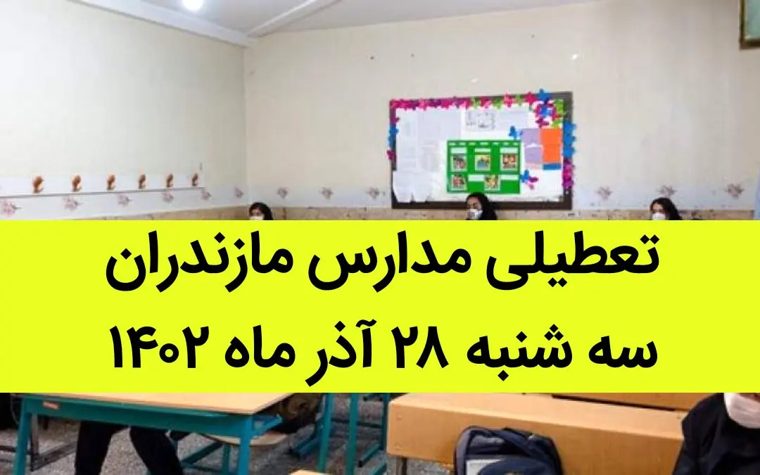 مدارس مازندران فردا سه شنبه ۲۸ آذر ماه ۱۴۰۲ تعطیل است؟ | تعطیلی مدارس مازندران ۲۸ آذر ۱۴۰۲