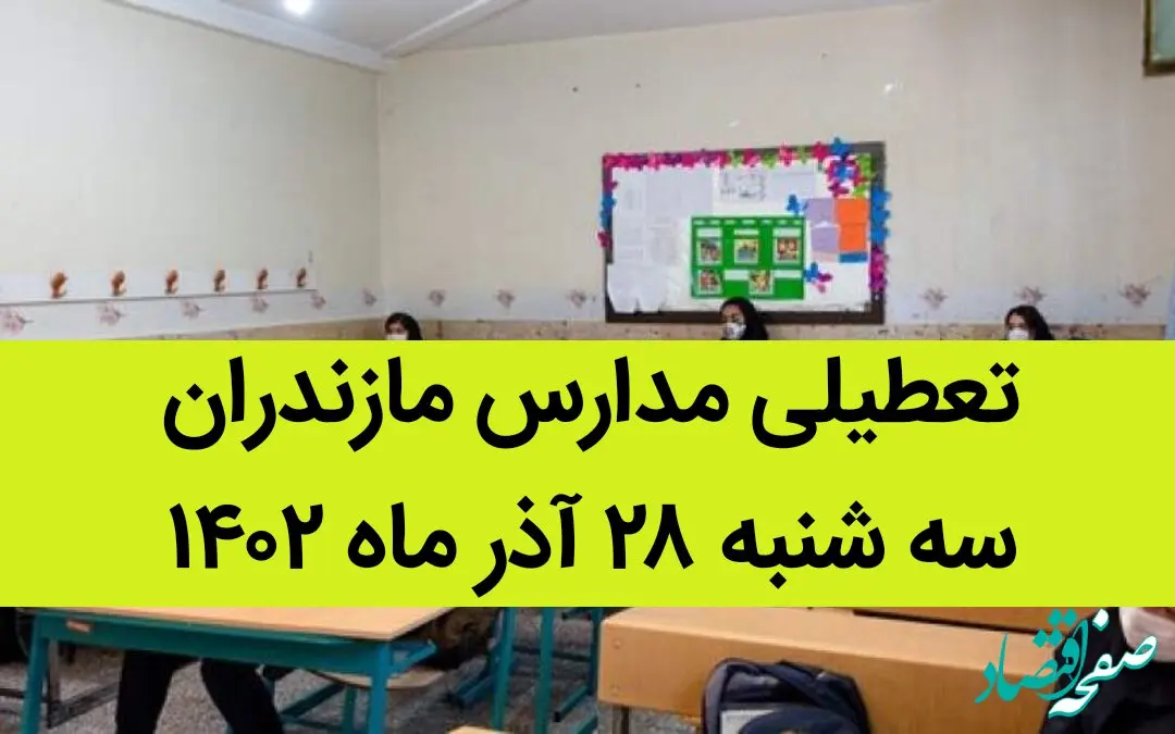 مدارس مازندران فردا سه شنبه ۲۸ آذر ماه ۱۴۰۲ تعطیل است؟ | تعطیلی مدارس مازندران ۲۸ آذر ۱۴۰۲