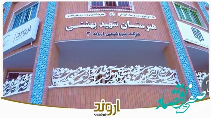 آیین افتتاح مدرسه شرکت پتروشیمی اروند۳ (شهید بهشتی) شهریور ماه ۱۴۰۴