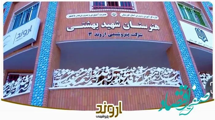 آیین افتتاح مدرسه شرکت پتروشیمی اروند۳ (شهید بهشتی) شهریور ماه ۱۴۰۴