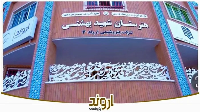 آیین افتتاح مدرسه شرکت پتروشیمی اروند۳ (شهید بهشتی) شهریور ماه ۱۴۰۴