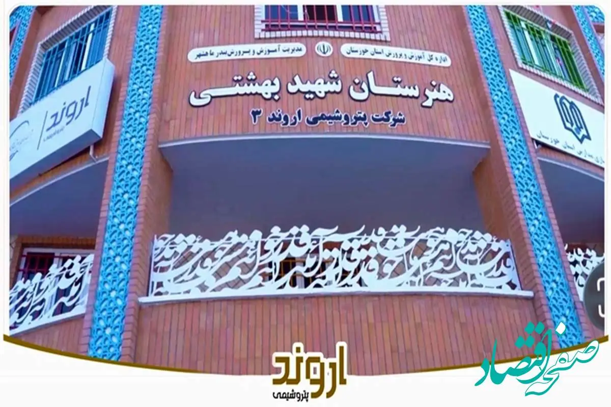 آیین افتتاح مدرسه شرکت پتروشیمی اروند۳ (شهید بهشتی) شهریور ماه ۱۴۰۴