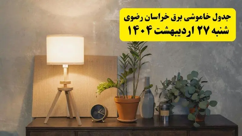 جدول و برنامه قطعی برق خراسان رضوی شنبه ۲۷ اردیبهشت ۱۴۰۴ + ساعات خاموشی برق مشهد ۲۷ اردیبهشت