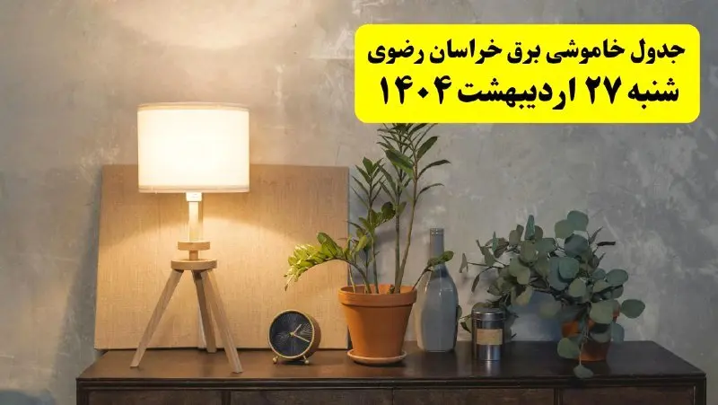 جدول و برنامه قطعی برق خراسان رضوی شنبه ۲۷ اردیبهشت ۱۴۰۴ + ساعات خاموشی برق مشهد ۲۷ اردیبهشت