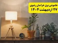 جدول و برنامه قطعی برق خراسان رضوی شنبه ۲۷ اردیبهشت ۱۴۰۴ + ساعات خاموشی برق مشهد ۲۷ اردیبهشت
