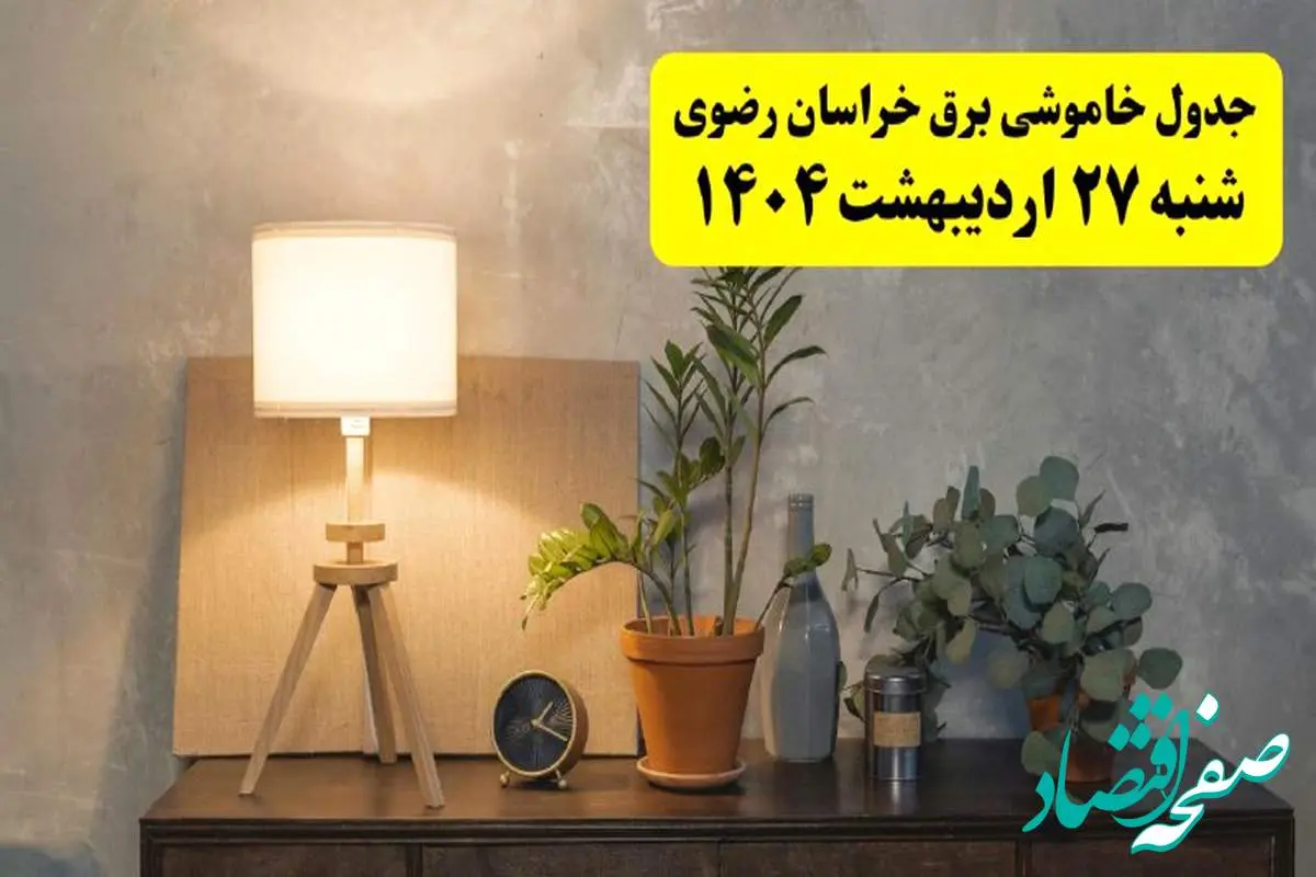 جدول و برنامه قطعی برق خراسان رضوی شنبه ۲۷ اردیبهشت ۱۴۰۴ + ساعات خاموشی برق مشهد ۲۷ اردیبهشت