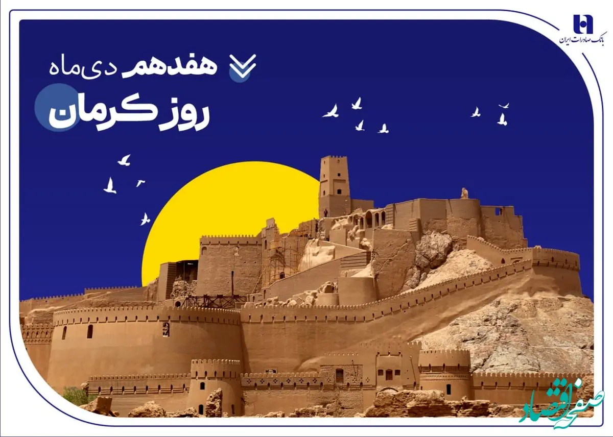 تداوم خدمت‌رسانی و پیگیری مسئولیت‌های اجتماعی بانک صادرات ایران در استان کرمان