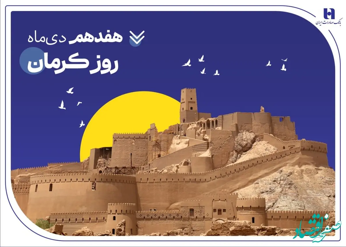 تداوم خدمت‌رسانی و پیگیری مسئولیت‌های اجتماعی بانک صادرات ایران در استان کرمان