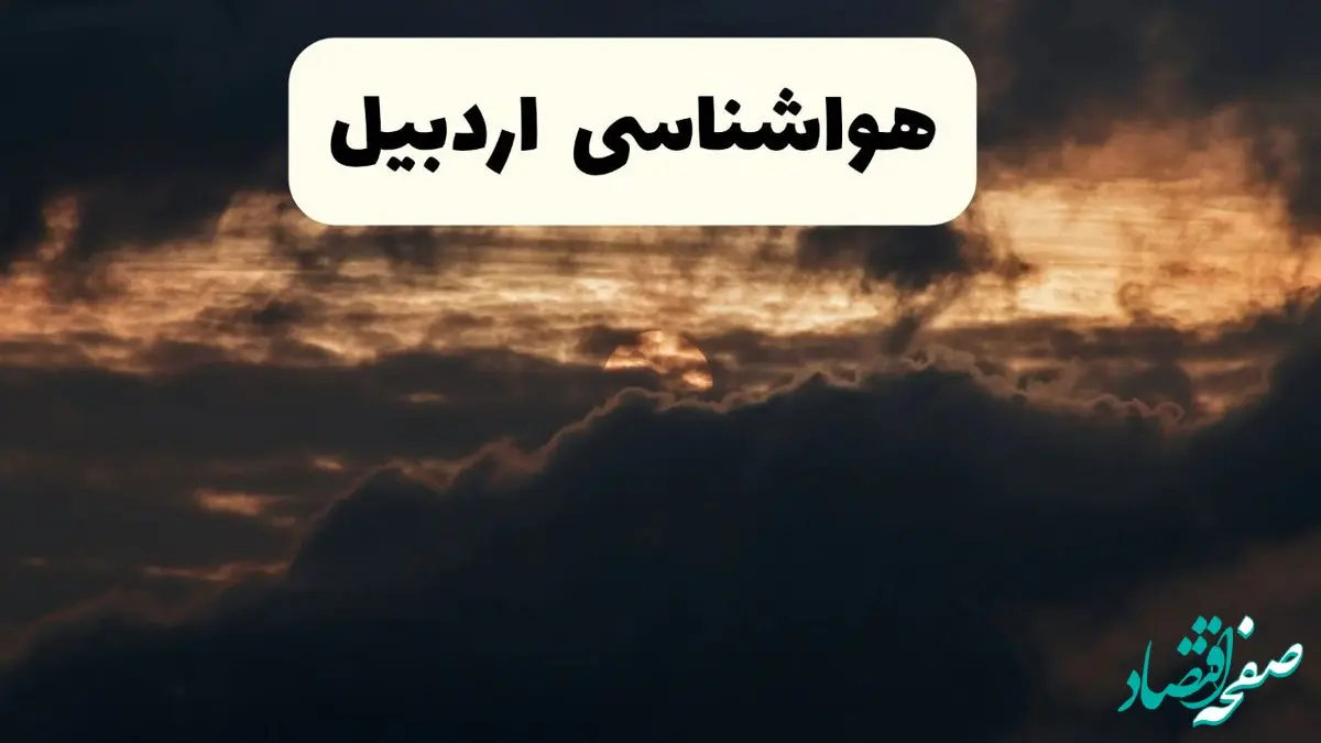 هواشناسی اردبیل در ۲۴ ساعت آینده | پیش بینی وضعیت آب و هوا اردبیل فردا ۵ اردیبهشت ماه ۱۴۰۴ 