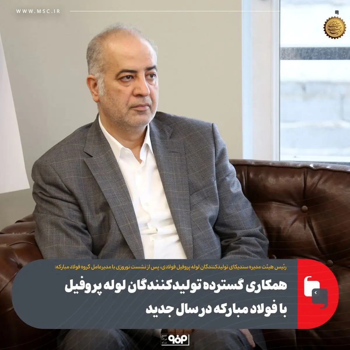 همکاری گسترده تولیدکنندگان لوله پروفیل با فولاد مبارکه در سال جدید