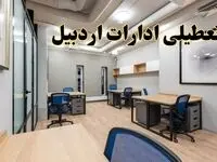 تعطیلی ادارات اردبیل پنجشنبه ۹ اسفند ۱۴۰۳ | اخبار تعطیلی ادارات اردبیل فردا پنجشنبه ۹ اسفند ۱۴۰۳