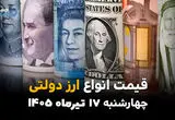 قیمت ارز دولتی امروز چهارشنبه 17 تیر 1405 | آخرین نرخ دلار و یورو دولتی