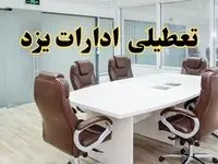 خبر فوری تعطیلی ادارات استان یزد فردا چهارشنبه‌ ۷ خرداد ۱۴۰۴ | آیا فردا ۷ خرداد ادارات یزد تعطیل است؟