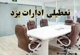 خبر فوری تعطیلی ادارات استان یزد فردا یکشنبه ۲۸ اردیبهشت ۱۴۰۴ اعلام شد؟ | تعطیلی ادارات یزد یکشنبه بیست و هشتم اردیبهشت ۱۴۰۴