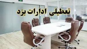 خبر فوری تعطیلی ادارات استان یزد فردا چهارشنبه‌ ۷ خرداد ۱۴۰۴ | آیا فردا ۷ خرداد ادارات یزد تعطیل است؟
