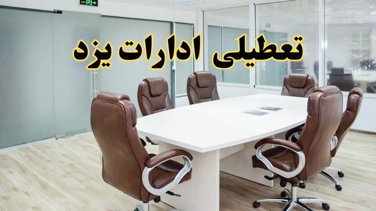 جزئیات دورکاری کارکنان و تعطیلی ادارات استان یزد فردا شنبه ۳۱ خرداد ۱۴۰۴ | آیا شنبه ۳۱ خرداد ادارات یزد تعطیل است؟