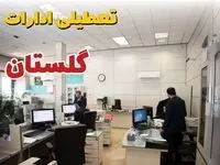 خبر فوری ادارات استان گلستان فردا یکشنبه ۷ اردیبهشت ۱۴۰۴ تعطیل شد؟ | تعطیلی ادارات گرگان یکشنبه هفتم اردیبهشت ۱۴۰۴