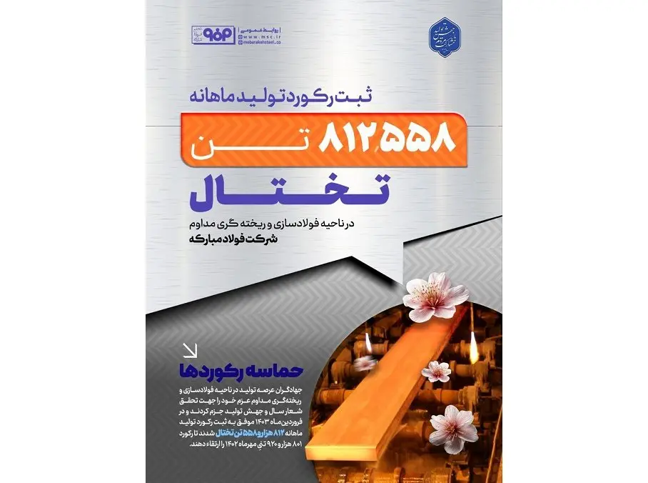 ثبت رکورد تولید ماهانه تختال در واحد فولادسازی و ریخته‌گری مداوم فولاد مبارکه