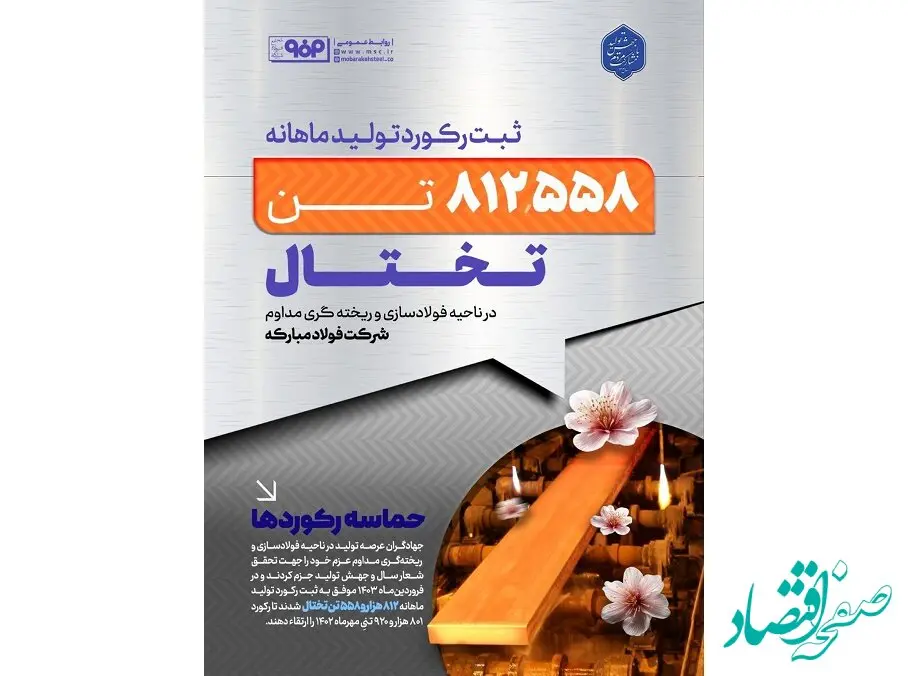ثبت رکورد تولید ماهانه تختال در واحد فولادسازی و ریخته‌گری مداوم فولاد مبارکه