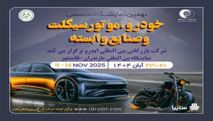 مازندران میزبان بزرگ‌ترین رویداد خودرویی شمال کشور