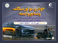 مازندران میزبان بزرگ‌ترین رویداد خودرویی شمال کشور
