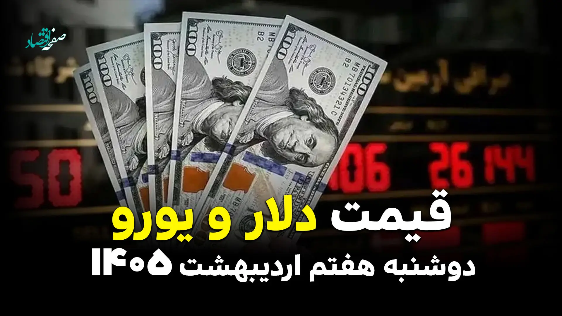 قیمت دلار و یورو امروز دوشنبه ۷ اردیبهشت ۱۴۰۵ | از صعود دلار تا پرواز یورو + جدول