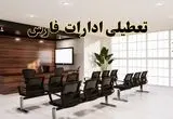 خبر فوری تعطیلی ادارات استان فارس فردا چهارشنبه ۳۱ اردیبهشت ۱۴۰۴ اعلام شد؟ | تعطیلی ادارات شیراز چهارشنبه سی و یکم اردیبهشت ۱۴۰۴