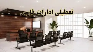 خبر فوری تعطیلی ادارات استان فارس فردا چهارشنبه ۳۱ اردیبهشت ۱۴۰۴ اعلام شد؟ | تعطیلی ادارات شیراز چهارشنبه سی و یکم اردیبهشت ۱۴۰۴