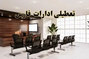 خبر فوری تعطیلی ادارات استان فارس فردا چهارشنبه ۲۸ خرداد ۱۴۰۴ | جزئیات تعطیلی ادارات شیراز چهارشنبه ۲۸ خرداد ۱۴۰۴